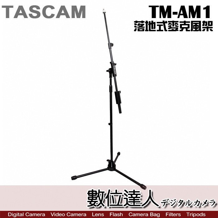 TASCAM 達斯冠 TM-AM1 落地式麥克風架 / 支架 三腳架 中軸可調 MIC 演唱 收音 錄音 數位達人