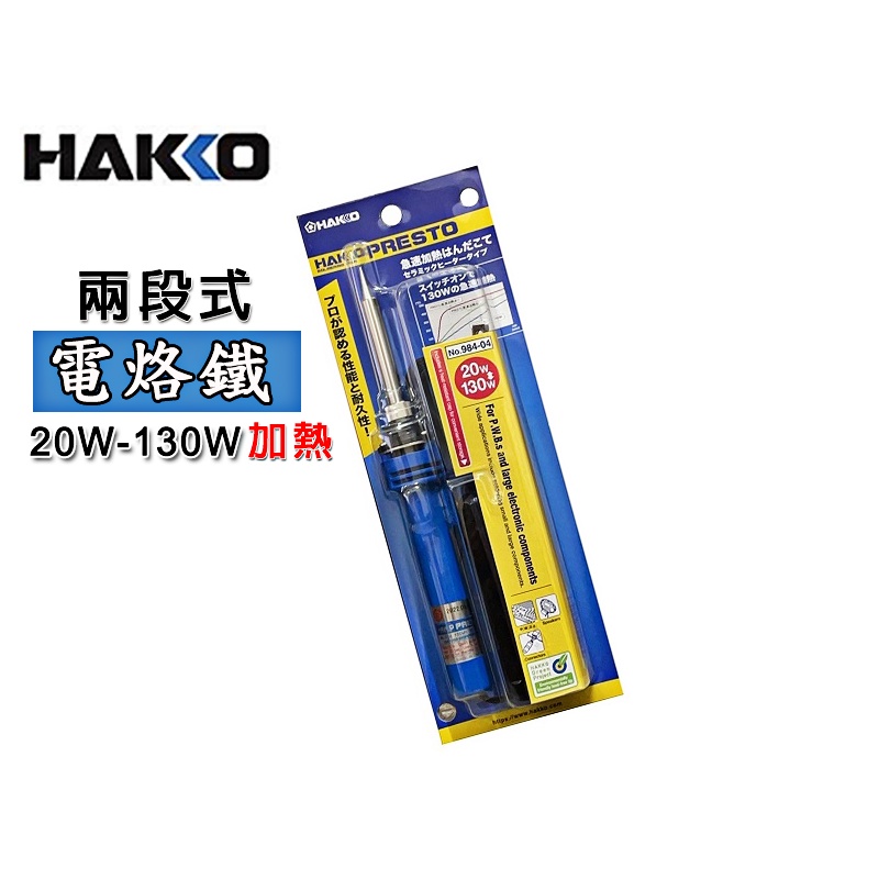日本原裝 加溫型陶瓷恆溫烙鐵附蓋 白光牌 HAKKO 984-04 20W-130W 電烙鐵 烙鐵 焊接 筆型烙鐵