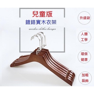 【北歐風】兒童復古實木衣架 32cm 外套 童裝 親子裝 禮服 西裝 手工 吊帶 飯店 名宿 百貨服飾 收納