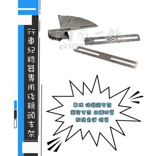 兩光二輪店 最高品質 超取 行車記錄器 前後 鏡頭支架 白鐵 大牌 車牌 後鏡頭支架 白鐵支架 固定鏡頭架