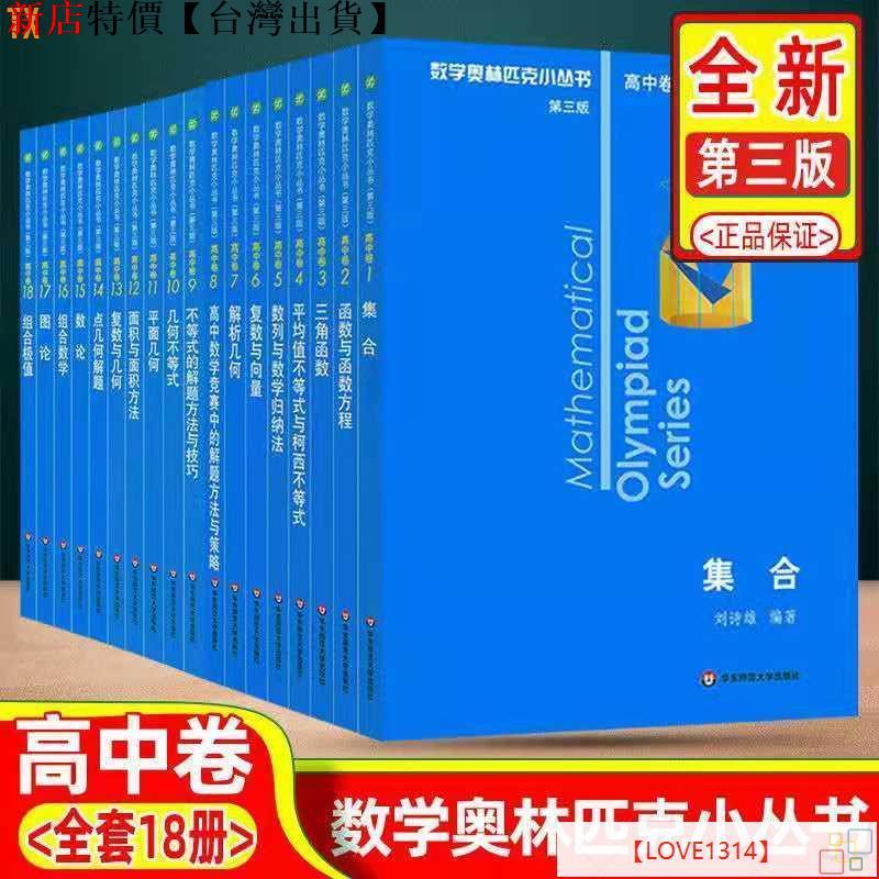 下殺/全新%數學奧林匹克小叢書高中卷第三版AB輯1-18冊奧數競賽題小藍本 高中教程🔥