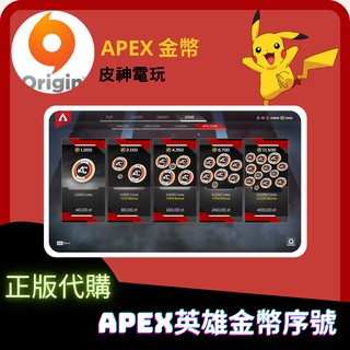 APEX 英雄 金幣序號 1000/2150/4350/6700/11500 Origin PC平台