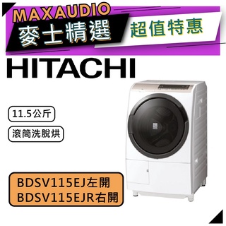 【可議價~】 HITACHI 日立 BDSV115EJ／BDSV115EJR | 11.5公斤 洗脫烘 滾筒洗衣機 |