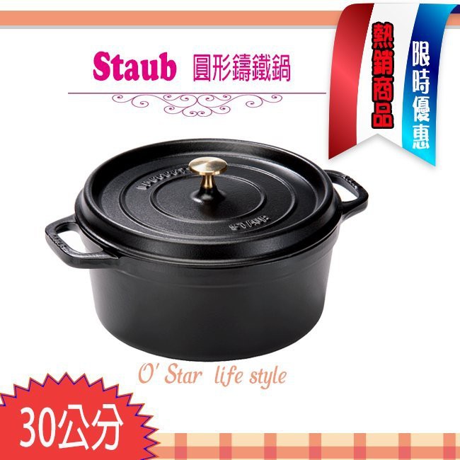 法國Staub 黑色 30cm 8.35L 鑄鐵鍋 琺瑯鍋 圓形 湯鍋 燉鍋 40509-863