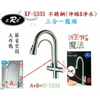 KF-S333不銹鋼廚房伸縮淨水龍頭 三用龍頭 伸縮龍頭 廚房龍頭
