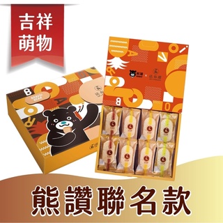 【法布甜】法布甜x熊讚禮盒｜法式原味鳳梨酥｜紅茶鳳梨酥｜綠茶鳳梨酥｜禮盒｜伴手禮｜( 店取限3盒內 )