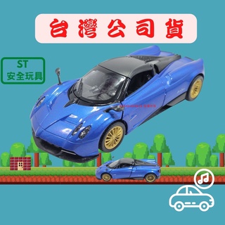模擬合金車(送電池) 帕加尼風神 聲光玩具車 1:32模型車 玩具車 迴力車 小汽車 玩具車