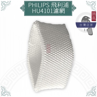 鵲喜》飛利浦PHILIPS空氣加濕機加濕濾網 副廠HU4101適HU4901 HU4902 HU4903清淨機