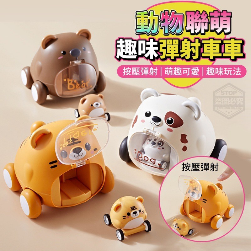 現貨 動物聯萌趣味彈射車車 小虎 小狗 小熊 蝦皮購物