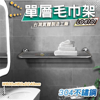 LG樂鋼 (爆款熱賣館長推薦) 60公分毛巾架 單層不鏽鋼置物架 不鏽鋼浴巾架 浴室不鏽鋼毛巾架LG-6101
