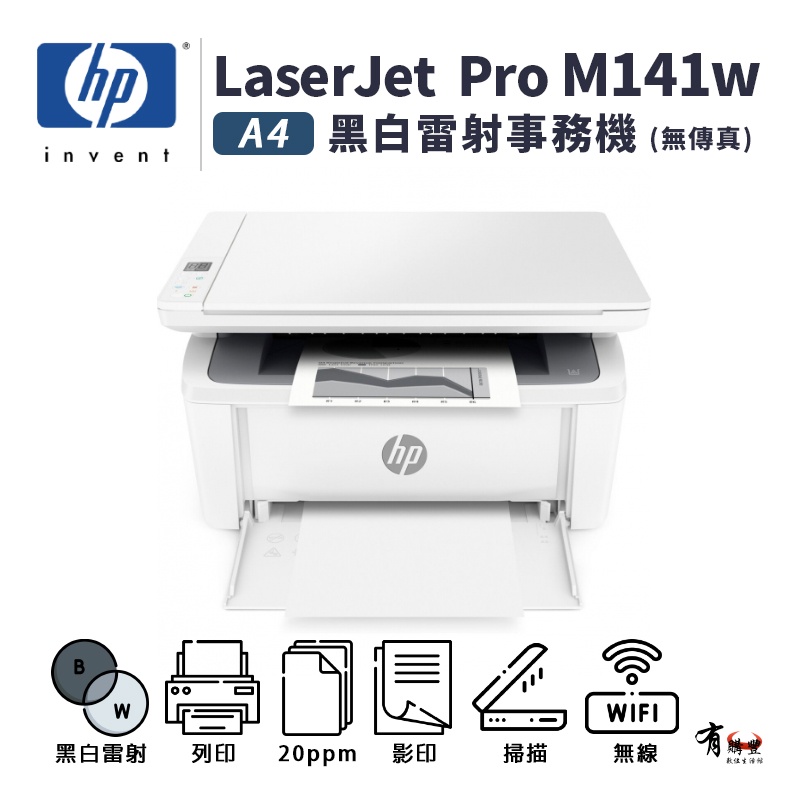 【有購豐 新機上市】HP LaserJet Pro M141w A4黑白雷射多功能事務機(取代M28W)