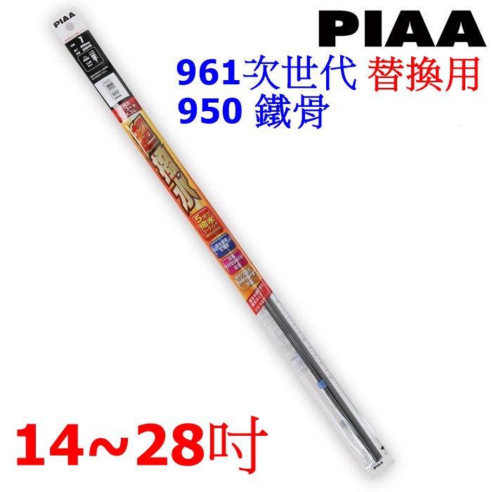 日本PIAA 矽膠超潑水雨刷替換膠條 14~28吋 10種尺寸選擇