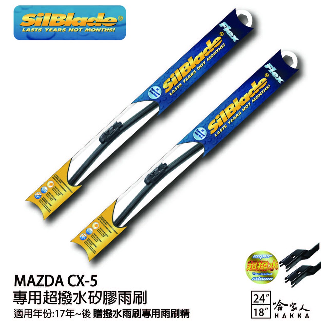 SilBlade MAZDA CX-5 矽膠撥水雨刷 24 18 免運 贈雨刷精 美國 17~年 哈家人