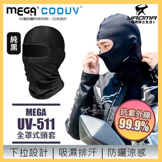 降溫3度🌡️ MEGA 防曬涼感頭套 UV-511 全罩式 抗紫外線 吸濕 透氣 速乾 UV511 耀瑪臺南騎士安全帽