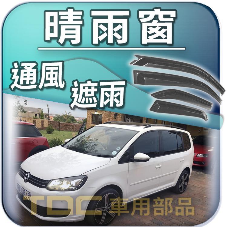 【TDC車用部品】晴雨窗：福斯,TOUAREG,TOURAN,UP,UP!,SPORTSVAN,VW,遮雨板,雨遮