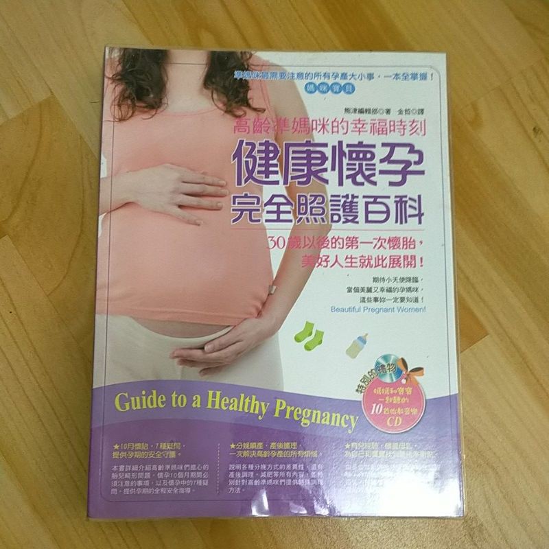 高齡媽咪的幸福時刻-健康懷孕完全照護百科