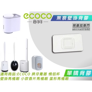 臺北出貨 附發票 背膠專區 ECOCO | 背膠 背貼 無痕背膠 壁掛背膠 適用 ECOCO 馬桶刷 擠牙膏器 情侶牙