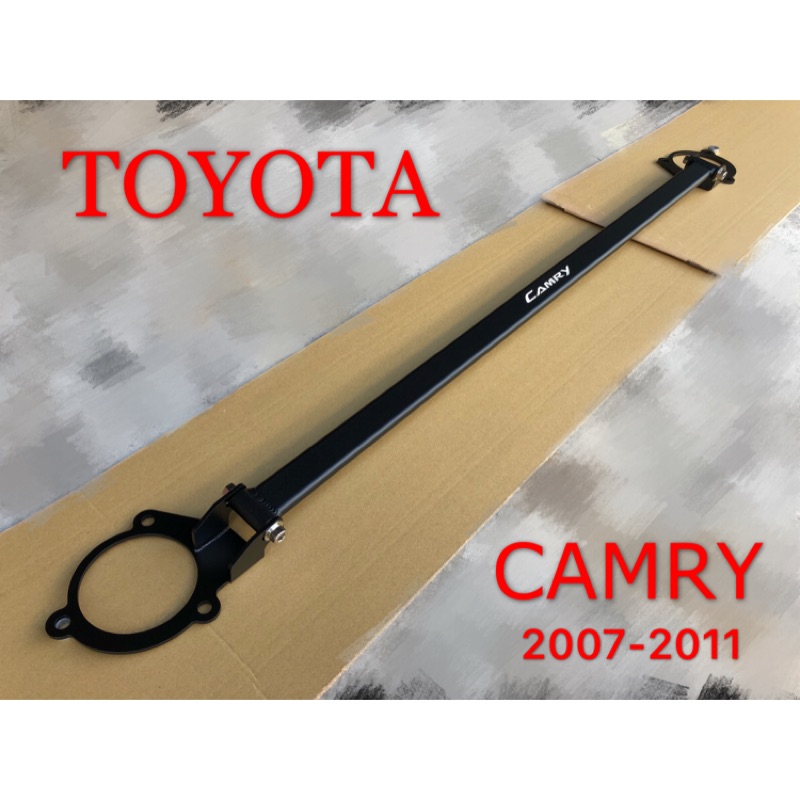 TOYOTA 2007-2011 CAMRY 引擎室拉桿 平衡桿