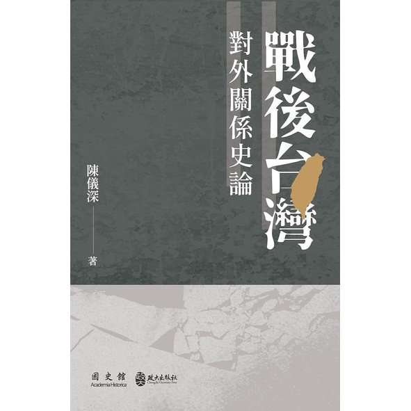 戰後台灣對外關係史論 政大出版社 思考與關懷 戰後領土處置 釣魚台問題 台灣政治史 五南文化廣場 政府出版品