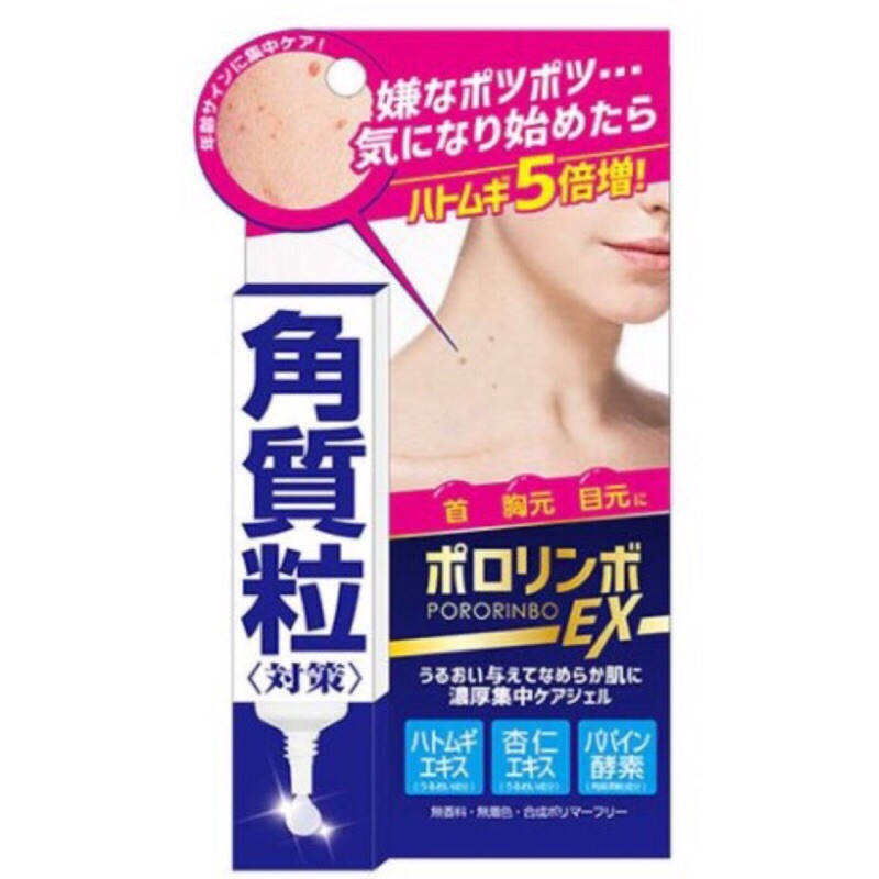 日本製 Pororinbo EX 除角質粒脂肪粒專用精華凝膠 無痛除疣除肉芽凝膠