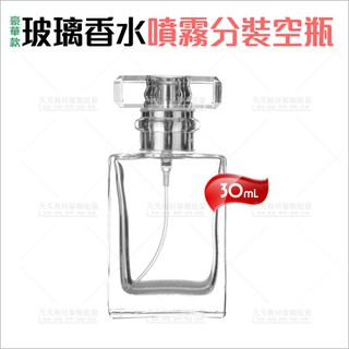 透明玻璃香水分裝噴式空瓶-30mL(豪華款)分裝旅行收納[57222]分裝酒精消毒水玻璃噴瓶