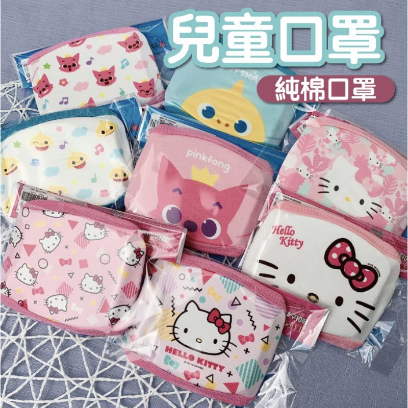 韓國進口 碰碰狐 鯊魚寶寶 Pinkfong Hello Kitty 凱蒂貓 兒童純棉口罩 布口罩 純棉