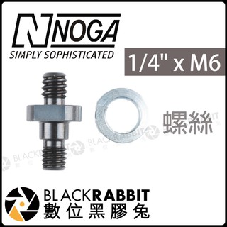 數位黑膠兔【 NOGA 1/4" 轉 M6 螺絲 】 1/4螺絲公頭 公牙 攝影燈 拍照 攝影 怪手 週邊 燈架轉接