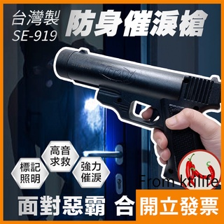 【防身利器】SE-919 防身 多功能 辣椒槍 (催淚+哨音+照明+雷射) 非致命性武器