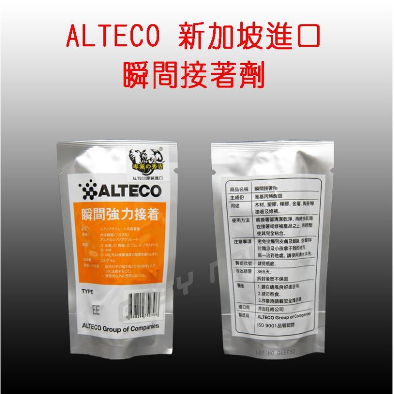 【現貨】開發票含稅-原產地新加坡製造進口 ALTECO (阿可) 瞬間接著劑 20支每支20g