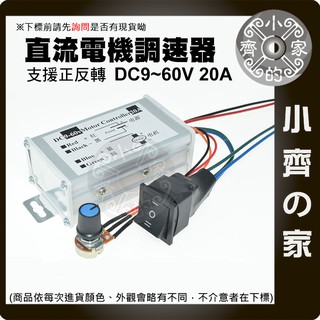 PWM直流電機無段變速 馬達調速開關 9V 12V 24V 48V 60V 調速器 20A 正反轉 小齊的家