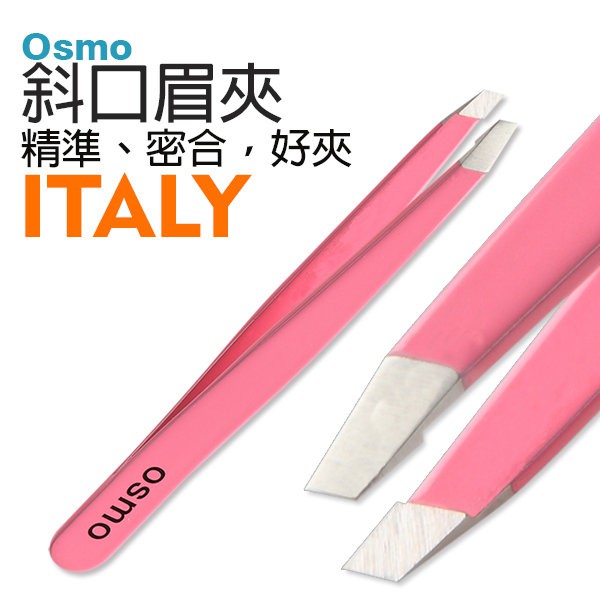 Osmo 我思美 義大利斜口眉夾《粉紅》 ITALY