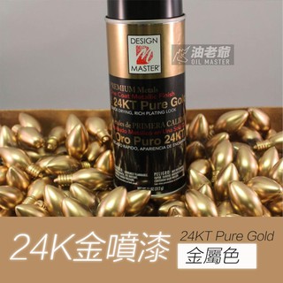 原裝進口 DM 24K金色噴漆 240 24KT Pure gold 金屬色噴漆 電鍍噴漆 油老爺快速出貨