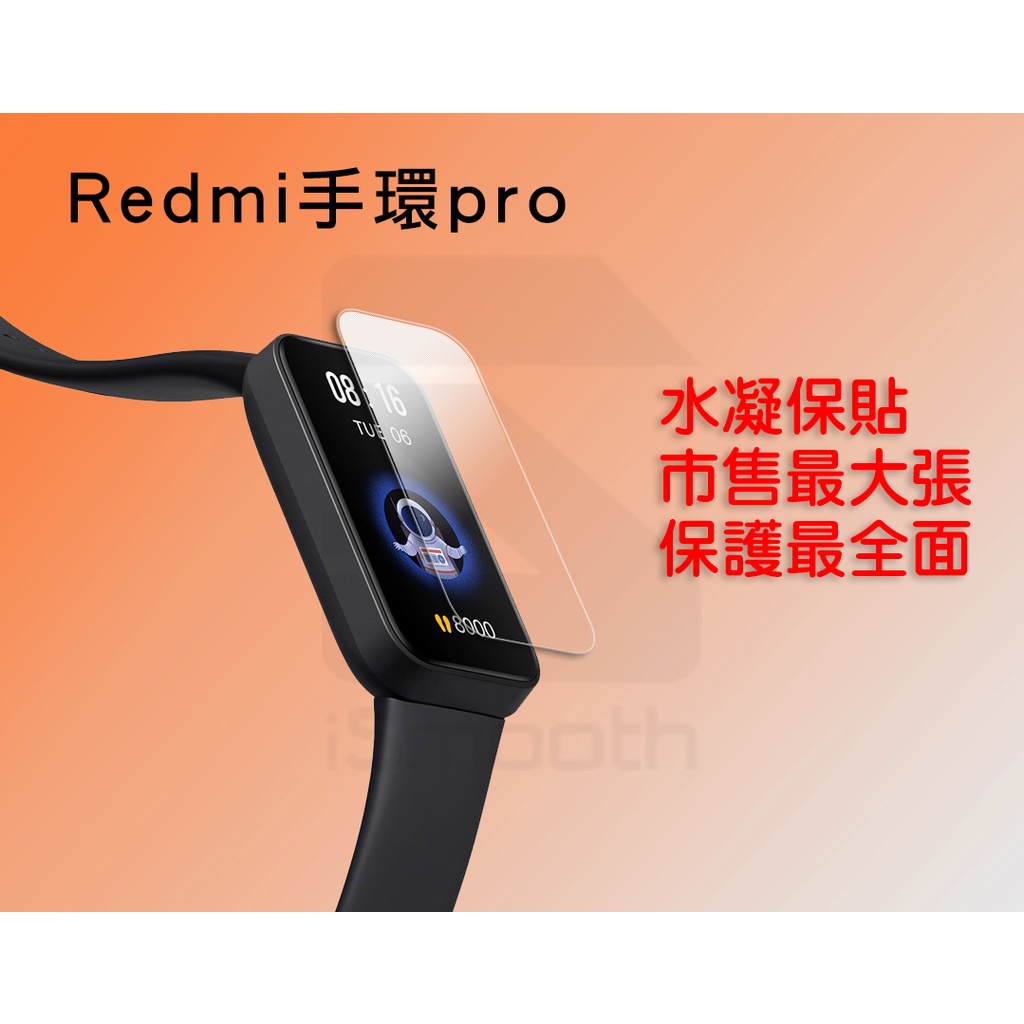 Redmi手環Pro 紅米手環Pro 保護膜 水凝膜 【iSmooth】