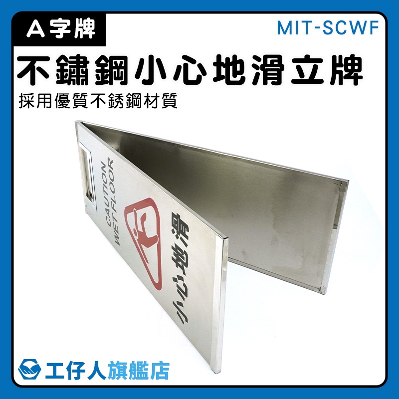 【工仔人】直立警示牌 門市 警示立牌 MIT-SCWF 廁所清潔 警告牌 A字告示牌 小心地滑 不鏽鋼告示牌