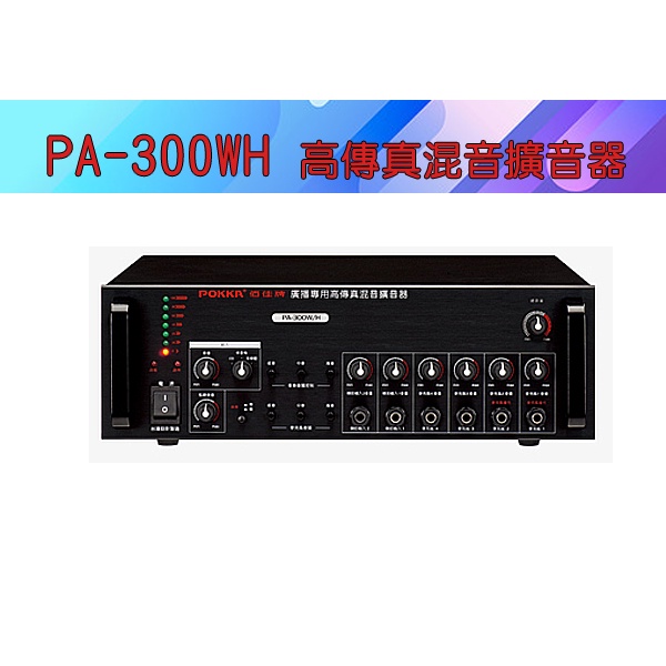【泉聲音響】佰佳牌 POKKA PA-300W/H 公共廣播混音擴音器 ○ 大型公共空間廣播專用機型。
