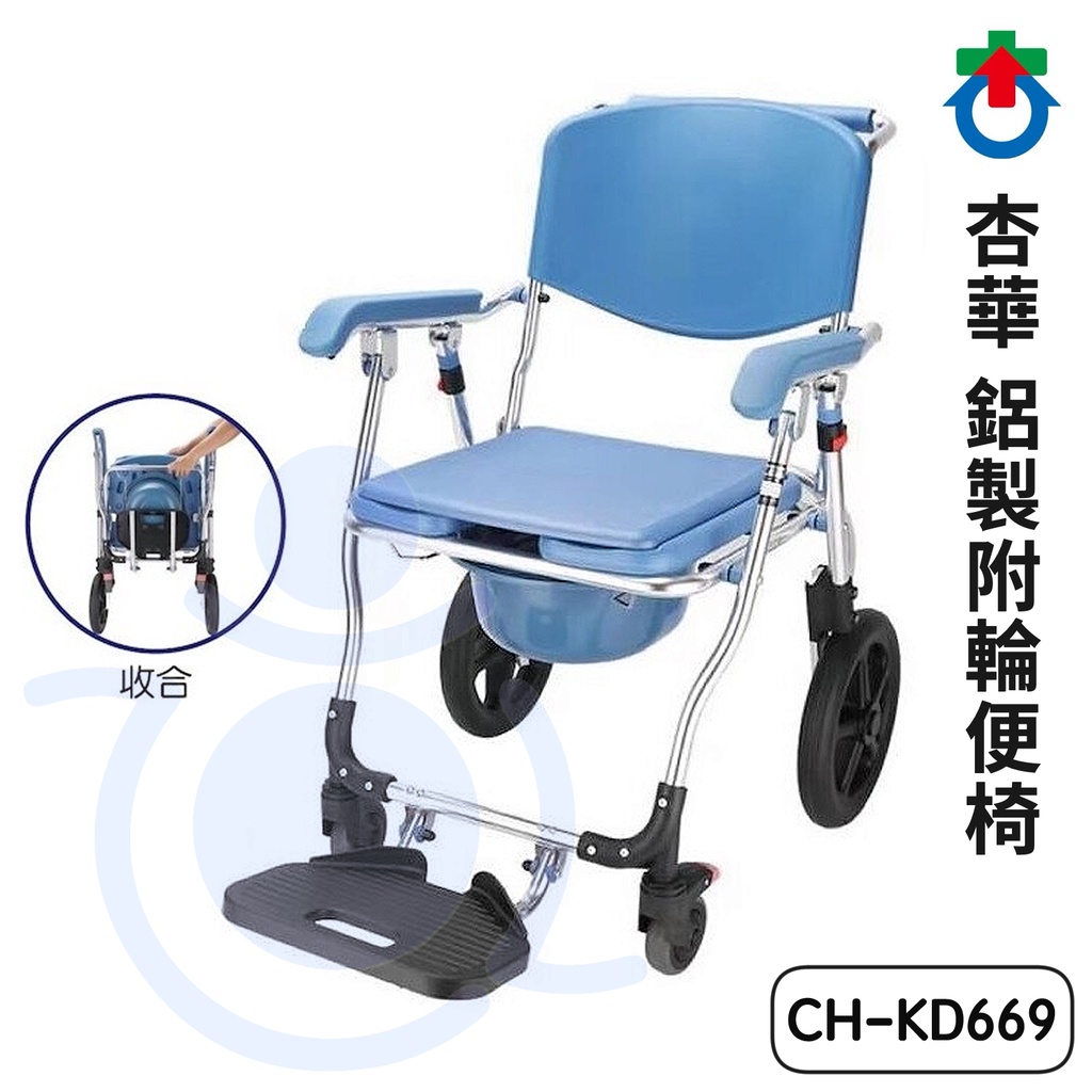 杏華 CH-KD669 鋁製附輪便椅 洗澡椅 沐浴椅 馬桶椅 便盆椅 便器椅 KD669 和樂輔具