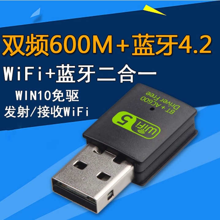 免驅動 USB無線網卡 +藍牙多功能 AC600 無線上網 雙頻WIFI 現貨 5G 600M