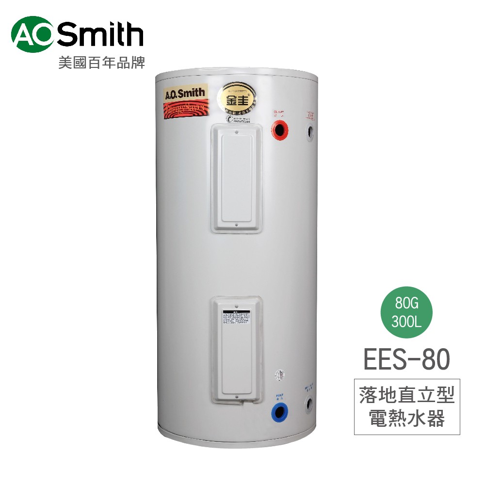 A.O.Smith 美國百年品牌 EES-80 落地直立型電熱水器 300L 含基本安裝 免運