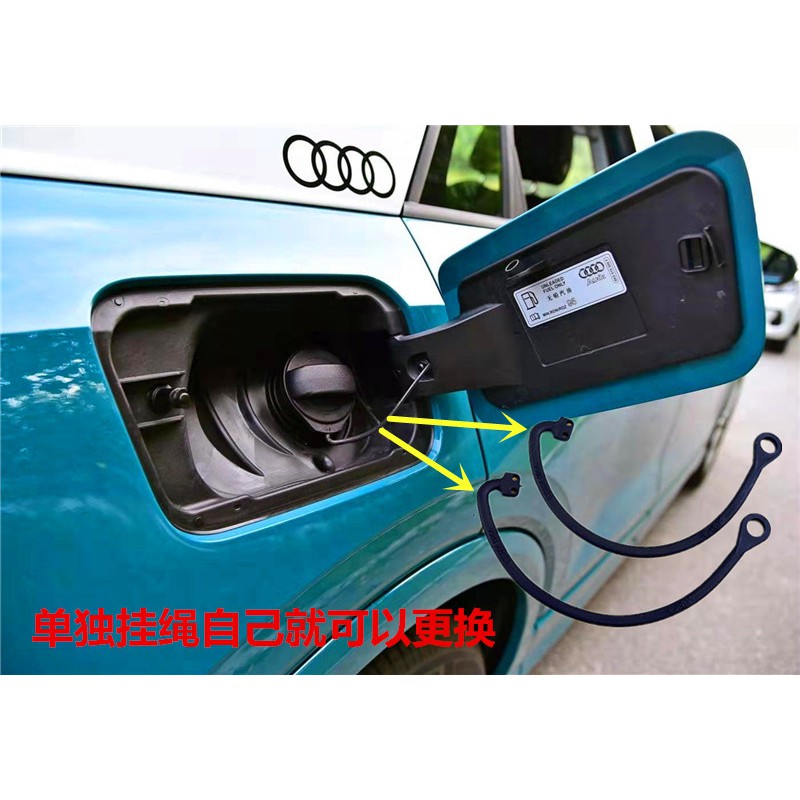 Audi 奧迪 油箱蓋 油箱繩 B8 C7 B9 Q5 Q3 A3 Q7 福斯通用 加油蓋 防丟繩 拉繩拉線 防盜接繩