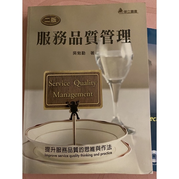 服務品質與概論 華立 台北商業大學 二專課本