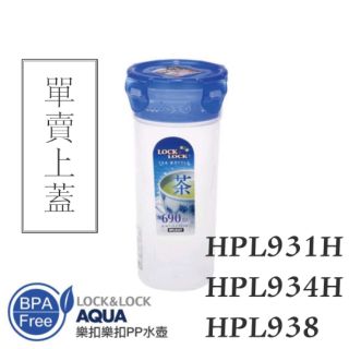 【單賣上蓋】茶杯杯蓋 HPL931H/HPL938/HPL934H 樂扣PP水杯配件 樂扣廠牌限定使用