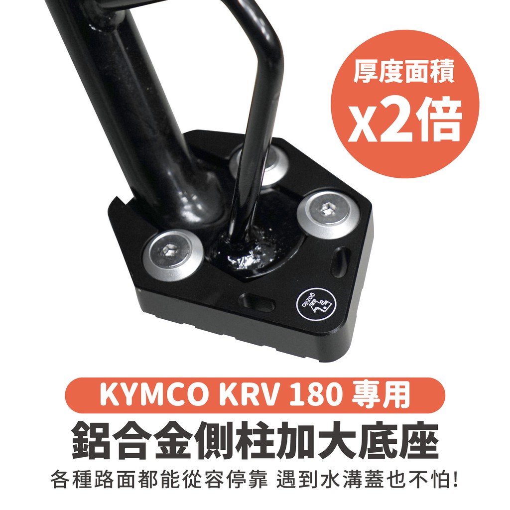 Gozilla 鋁合金 側柱 加大底座 增厚底座 光陽 RomaGT KRV 180 適用 各種路面都能停 不卡水溝