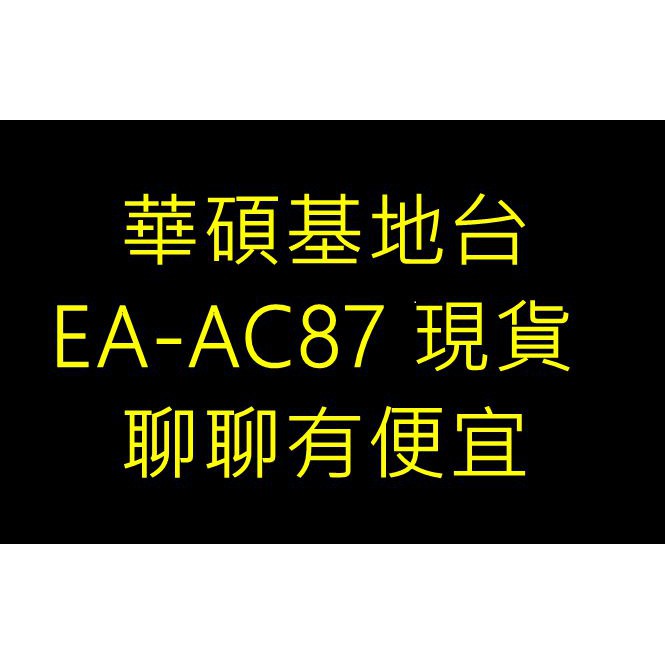 ~歡迎出價聊聊~(含稅免運)華碩EA-AC87 無線網路延伸器適用SOHO族/中小企業/一般家庭