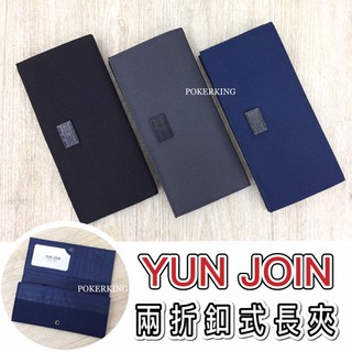 POKER📣(免運) YUN JOIN 尼龍款 兩折釦式長夾 皮夾 男生皮夾 女生皮夾 長夾 錢包 尼龍長夾