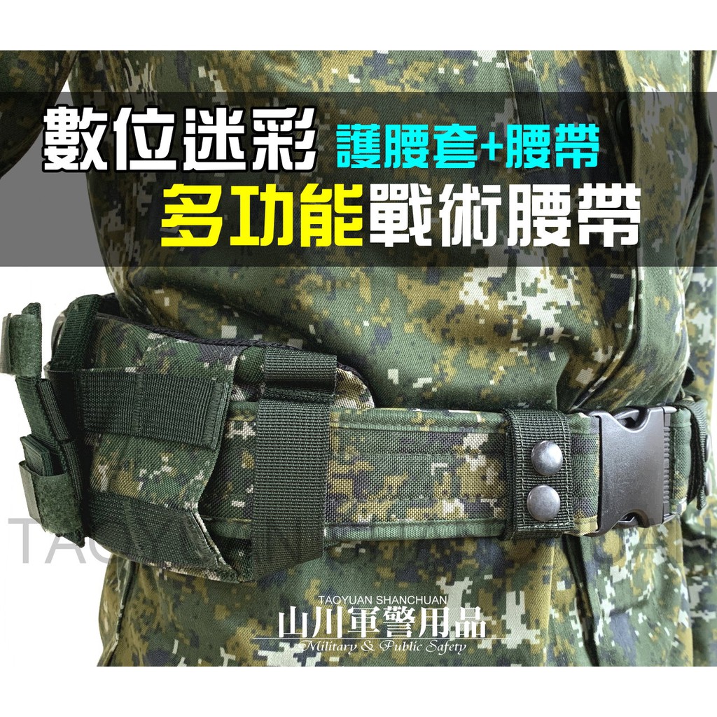 數位迷彩戰術護腰帶 (附刺刀座) 個裝戰術S腰帶 多功能戰術腰帶 數位戰鬥個裝