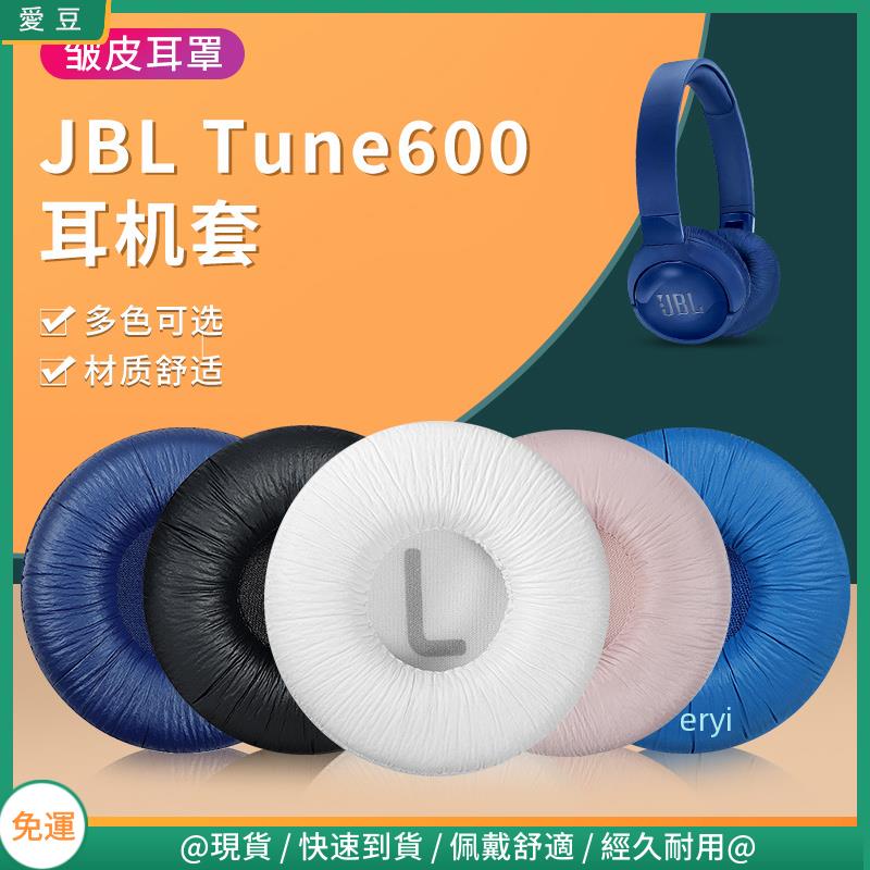 【現貨 免運】JBL Tune600 耳套 T500BT 450bt TUNE510BT耳罩 頭戴藍牙 頭梁橫梁