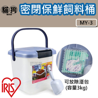 寵到底-日本IRIS密閉保鮮飼料桶 MY-3 (可裝約3kg飼料),寵物飼料桶,乾糧儲存,防潮,保鮮盒
