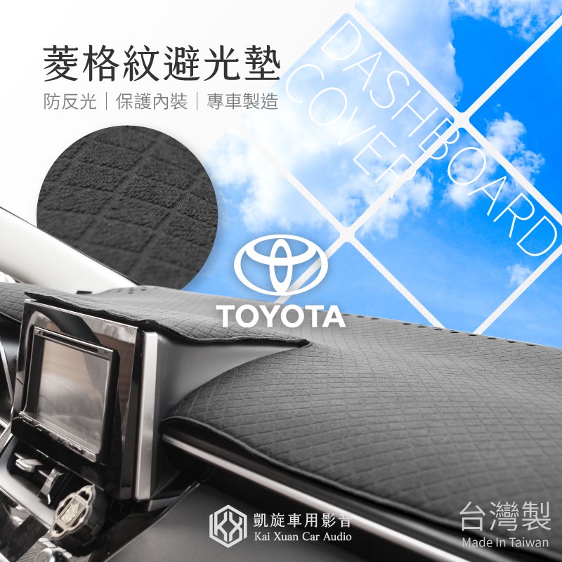 〈豐田Toyota〉【菱格紋避光墊】Altis Rav4 Camry Vios Yaris可用 防反光 避免內裝曝曬