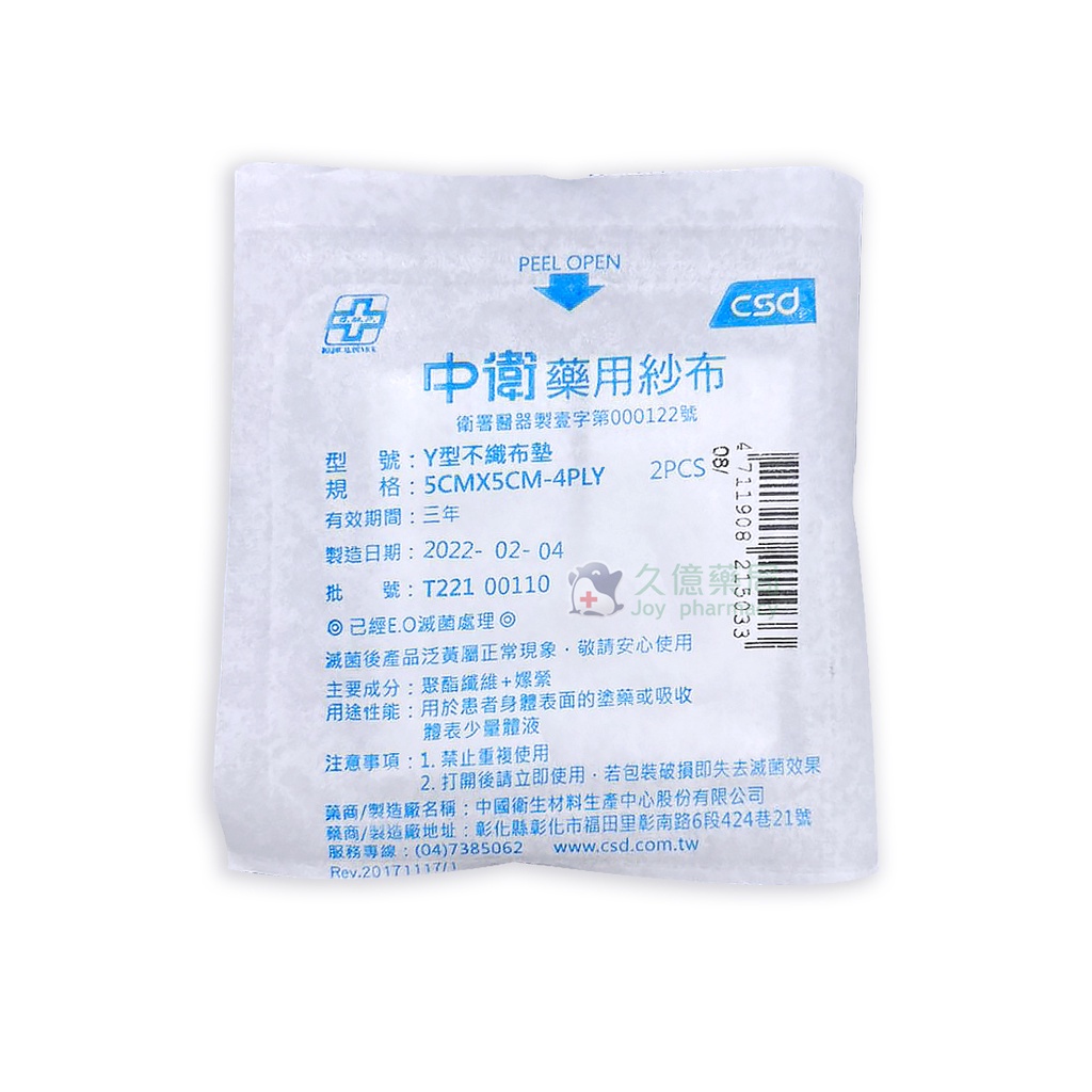 中衛 藥用紗布 Y型不織布墊 滅菌 ( 2吋 / 3吋 / 4吋 ) 2入 x 5包 / 組 【久億藥局】