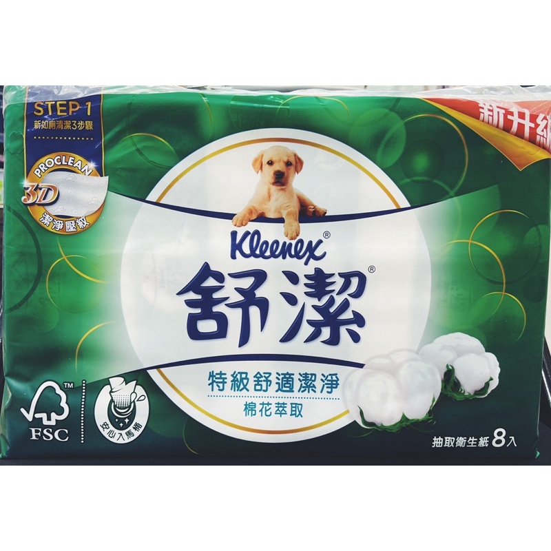 ✨限量商品 免運到家✨Kleenex 舒潔 棉花萃取抽取式衛生紙 共64包 (90抽/8包/8串/箱)成箱出貨